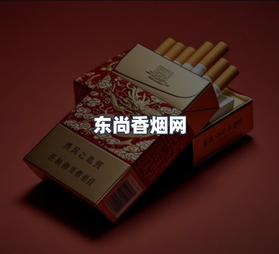 关于东尚香烟网